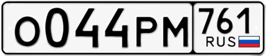 Красивый номер на авто О044РМ 761