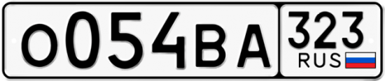 Красивый номер на авто О054ВА 323