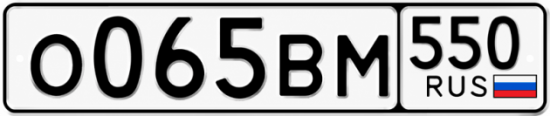 Красивый номер на авто О065ВМ 550