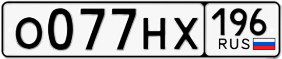 Красивый номер на авто О077НХ 196