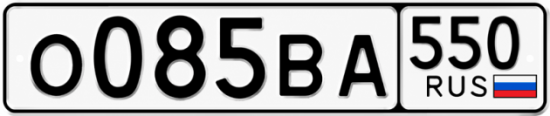 Красивый номер на авто О085ВА 550