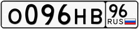 Красивый номер на авто О096НВ 96