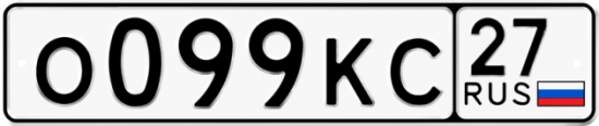 Красивый номер на авто О099КС 27