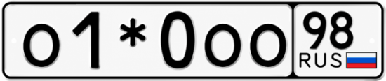 Красивый номер на авто О1*0ОО 98