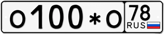 Красивый номер на авто О100*О 78