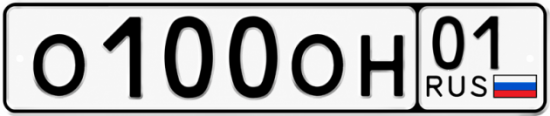 Красивый номер на авто О100ОН 01