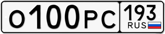 Красивый номер на авто О100РС 193