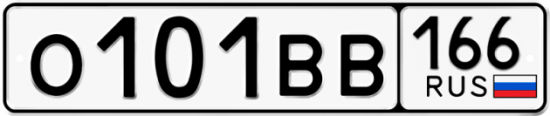 Красивый номер на авто О101ВВ 166