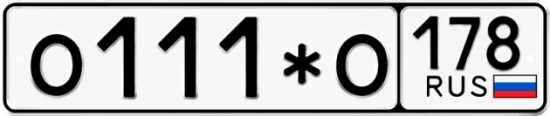 Красивый номер на авто О111*О 178