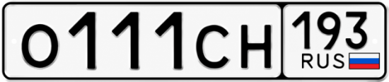 Красивый номер на авто О111СН 193