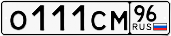Красивый номер на авто О111СМ 96