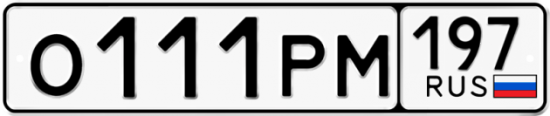 Красивый номер на авто О111РМ 197