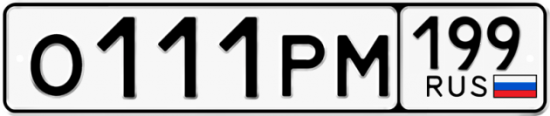 Красивый номер на авто О111РМ 199