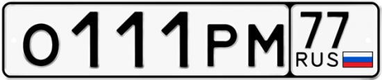 Красивый номер на авто О111РМ 77