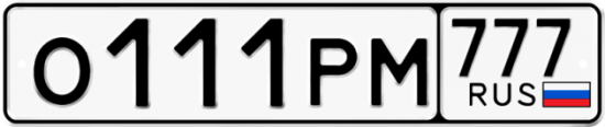 Красивый номер на авто О111РМ 777