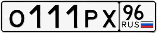 Красивый номер на авто О111РХ 96