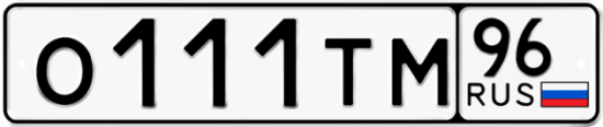 Красивый номер на авто О111ТМ 96