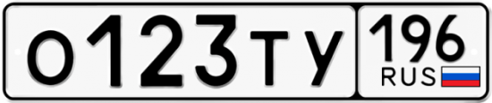 Красивый номер на авто О123ТУ 196