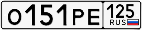 Красивый номер на авто О151РЕ 125