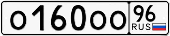 Красивый номер на авто О160ОО 96
