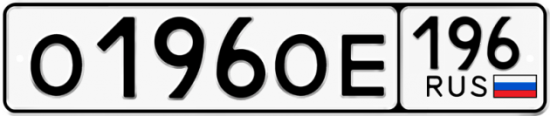 Красивый номер на авто О196ОЕ 196