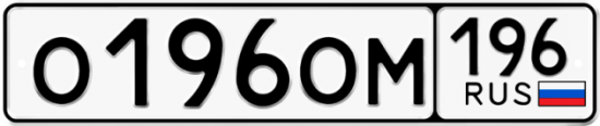 Красивый номер на авто О196ОМ 196