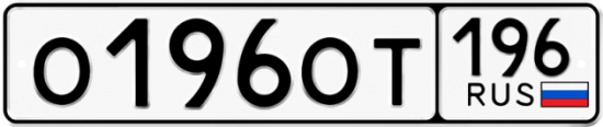 Красивый номер на авто О196ОТ 196