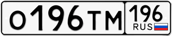 Красивый номер на авто О196ТМ 196