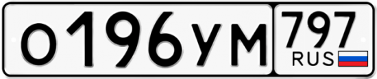 Красивый номер на авто О196УМ 797