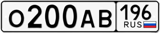 Красивый номер на авто О200АВ 196