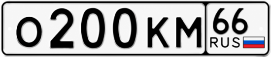 Красивый номер на авто О200КМ 66