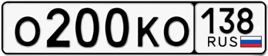 Красивый номер на авто О200КО 138