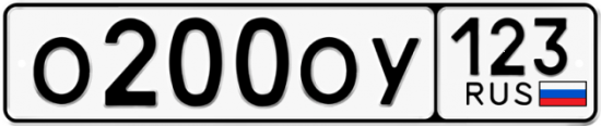 Красивый номер на авто О200ОУ 123