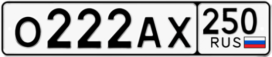 Красивый номер на авто О222АХ 250