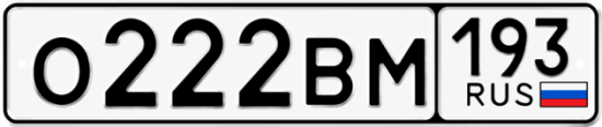 Красивый номер на авто О222ВМ 193