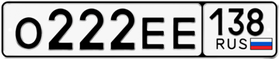 Красивый номер на авто О222ЕЕ 138