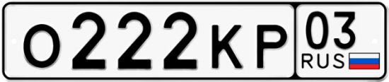 Красивый номер на авто О222КР 03