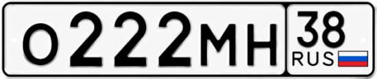 Красивый номер на авто О222МН 38