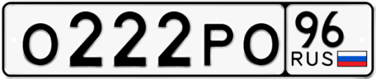 Красивый номер на авто О222РО 96