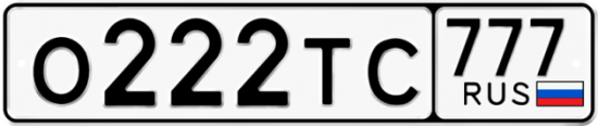 Красивый номер на авто О222ТС 777