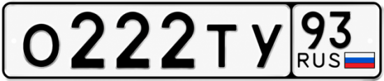 Красивый номер на авто О222ТУ 93