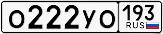 Красивый номер на авто О222УО 193