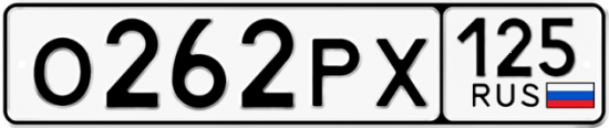 Красивый номер на авто О262РХ 125