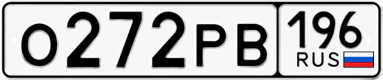 Красивый номер на авто О272РВ 196