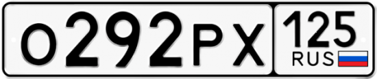 Красивый номер на авто О292РХ 125