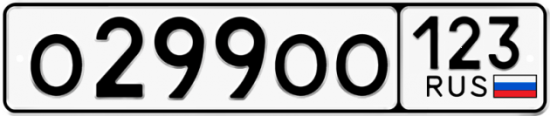 Красивый номер на авто О299ОО 123