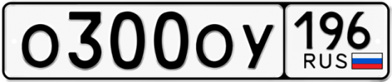 Красивый номер на авто О300ОУ 196