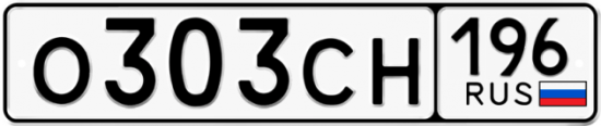 Красивый номер на авто О303СН 196