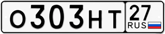Красивый номер на авто О303НТ 27