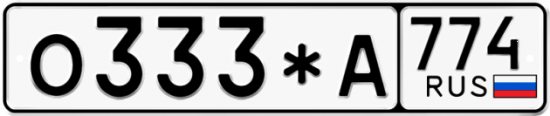 Красивый номер на авто О333*А 774